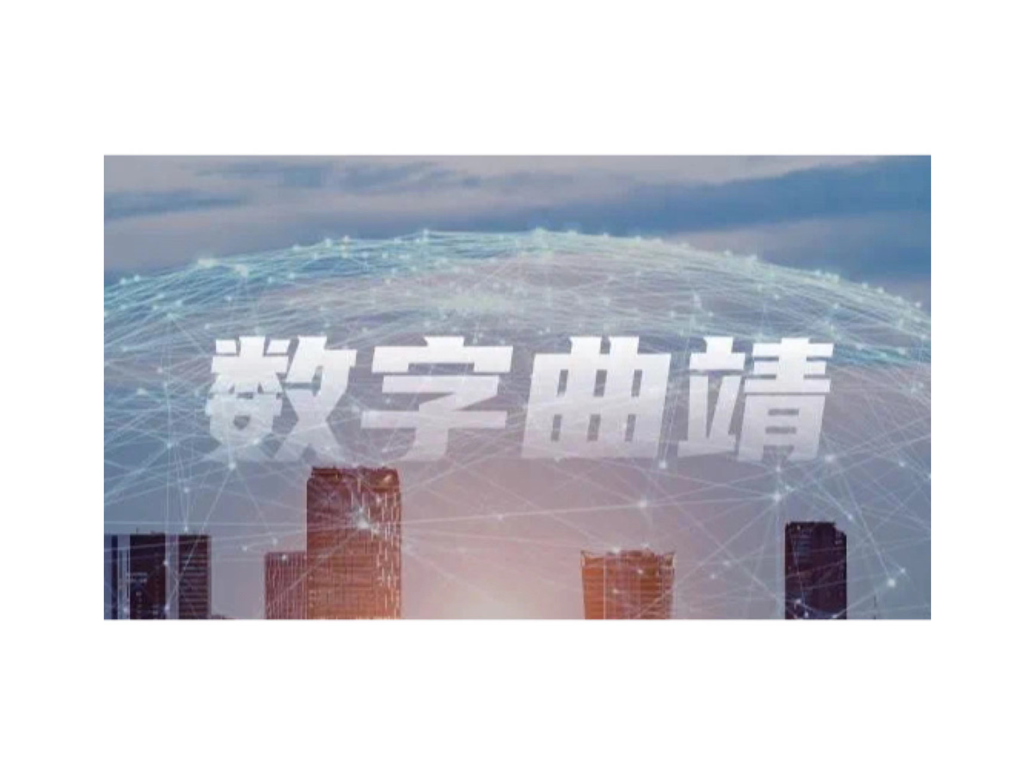 数智百城｜黄金城官方网站云打造“曲靖通”APP激活千年古城数字生机