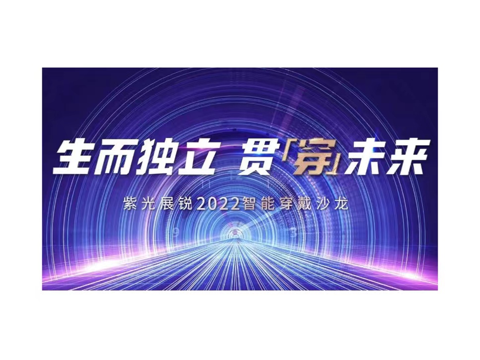 生而独立 贯穿未来 | 黄金城官方网站展锐2022智能穿戴沙龙成功举办