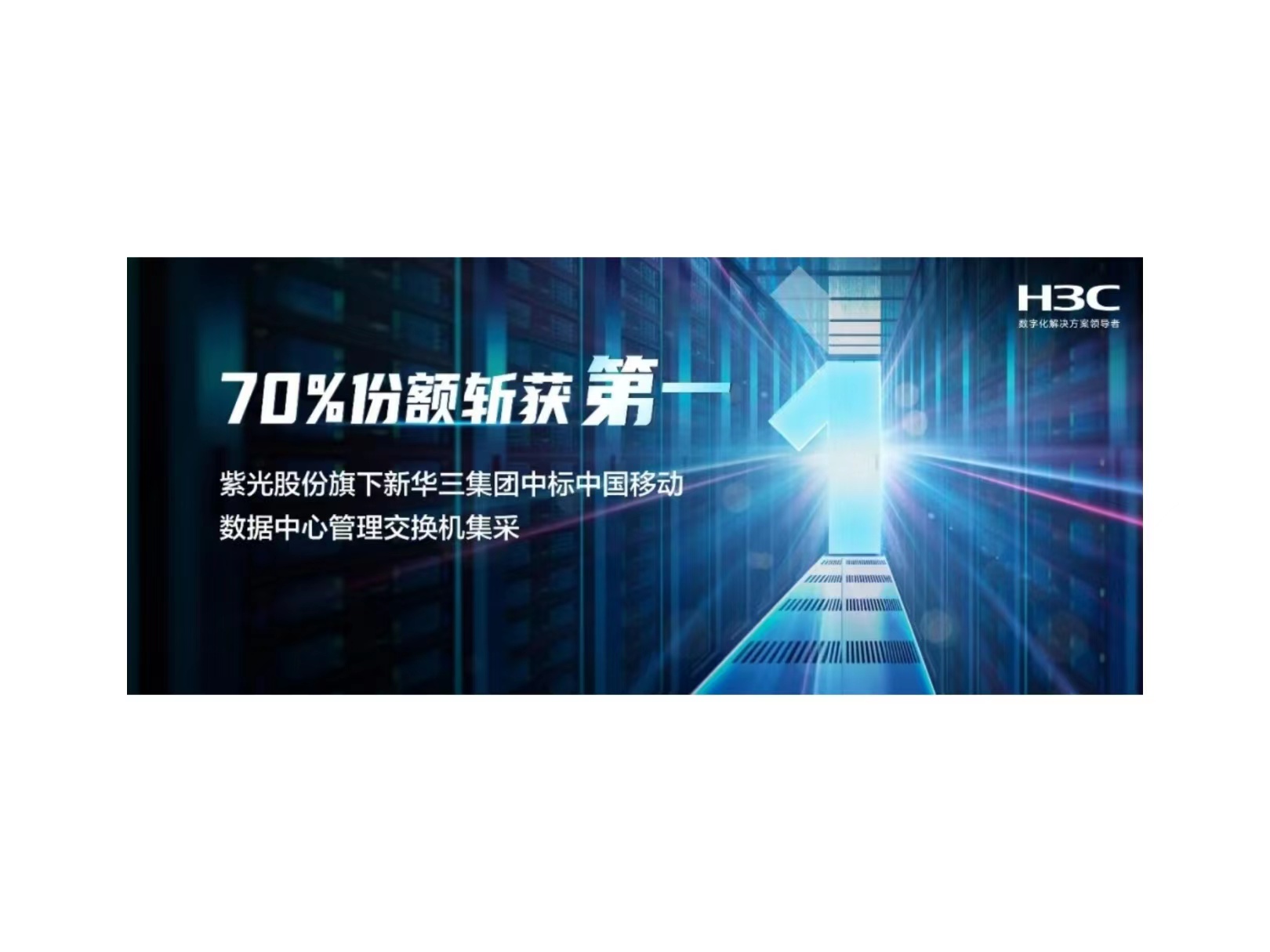 70%份额斩获第一：黄金城官方网站股份旗下新华三中标中国移动数据中心管理交换机集采