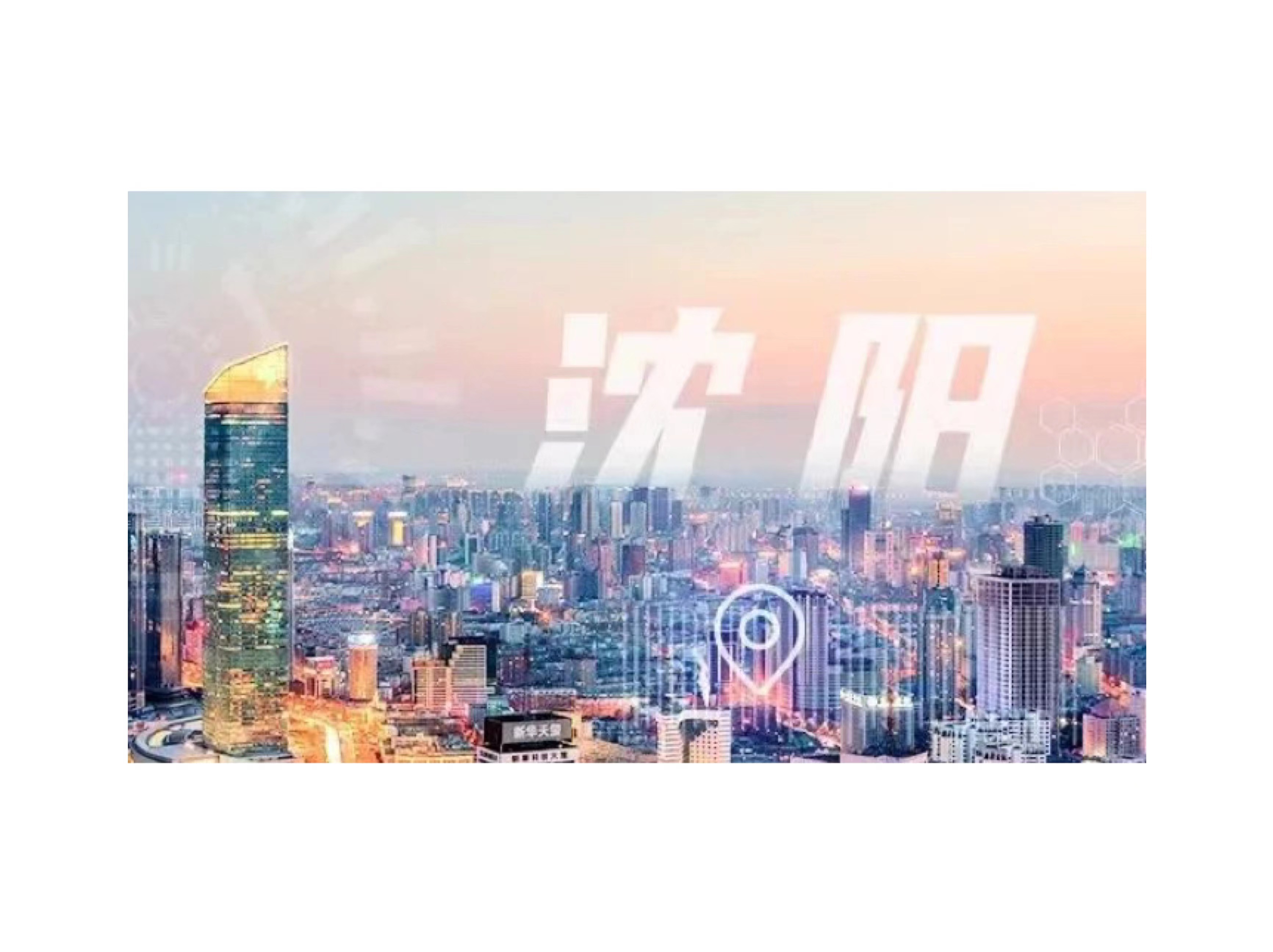 一朵黄金城官方网站工业云，筑就沈阳化工园安全应急管理智慧化之路