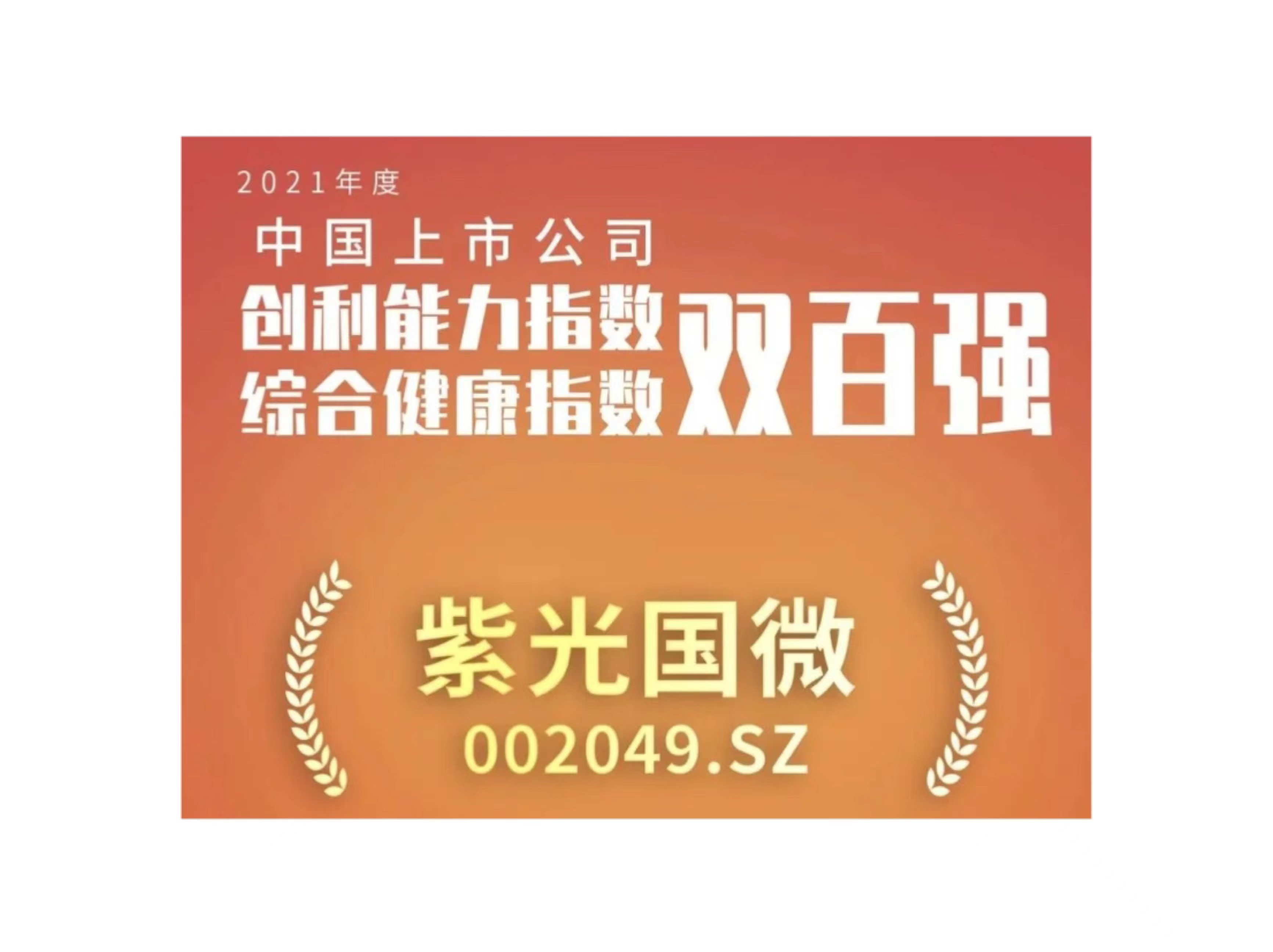 黄金城官方网站国微入选上市公司创利能力和综合健康指数双百强榜单