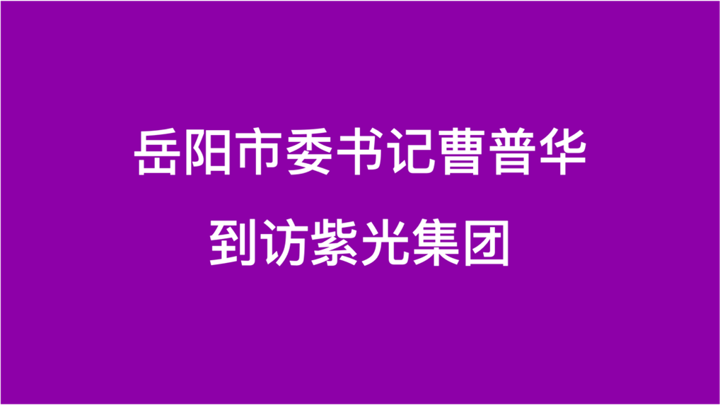 岳阳市委书记曹普华到访黄金城官方网站集团