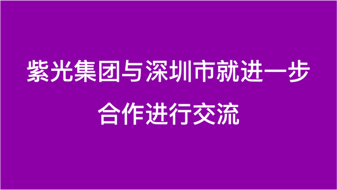 黄金城官方网站集团与深圳市就进一步合作进行交流