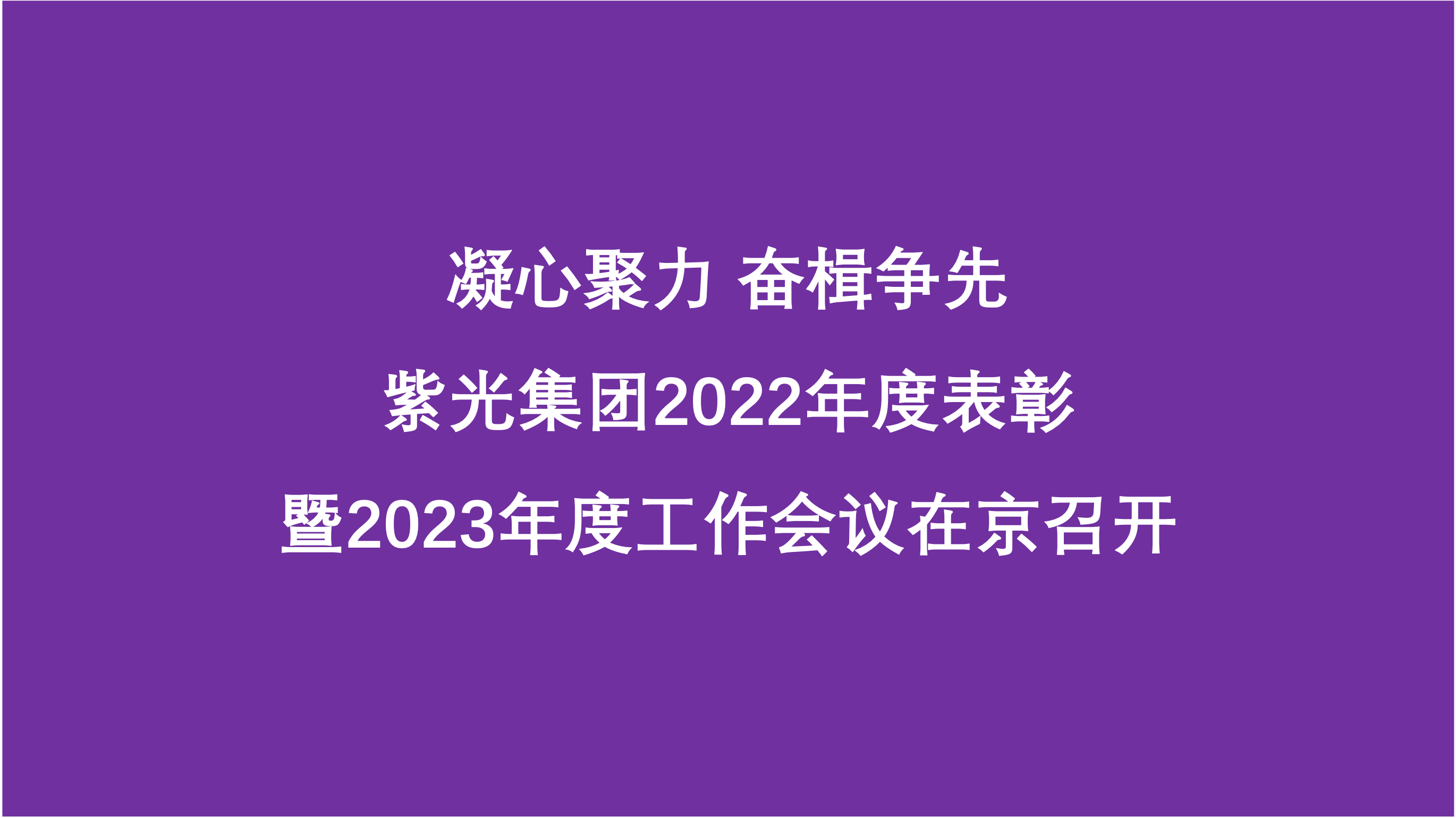 凝心聚力 奋楫争先  黄金城官方网站集团2022年度表彰暨2023年度工作会议在京召开