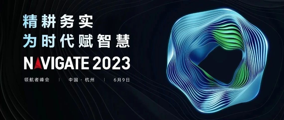 2023 NAVIGATE 领航者峰会盛大启幕，黄金城官方网站集团董事长李滨出席大会并致辞