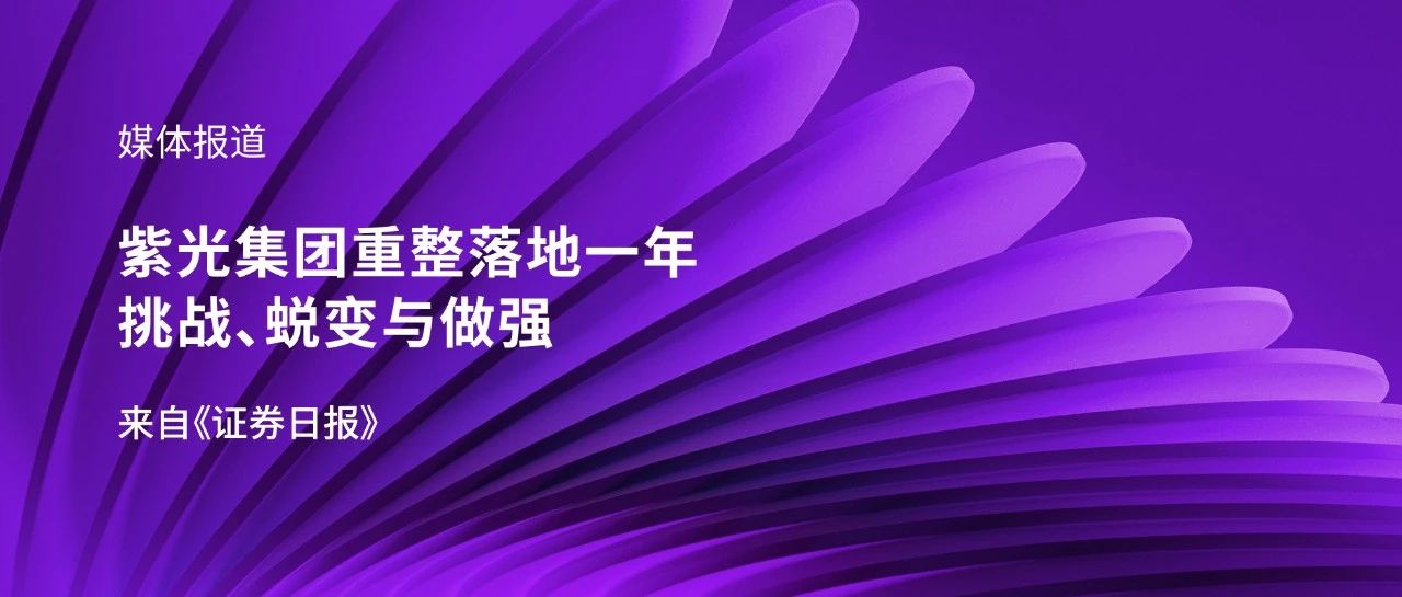 媒体报道｜黄金城官方网站集团重整落地一年：挑战、蜕变与做强