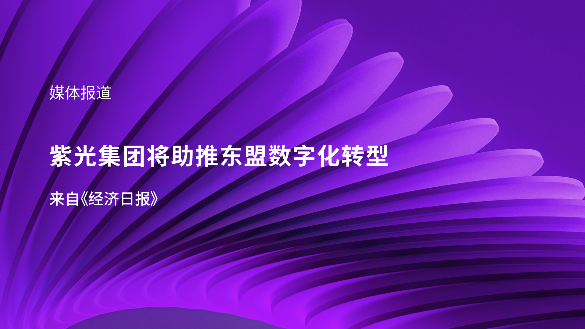 媒体报道｜新黄金城官方网站集团李滨受邀参加东盟峰会 助推东盟数字化转型