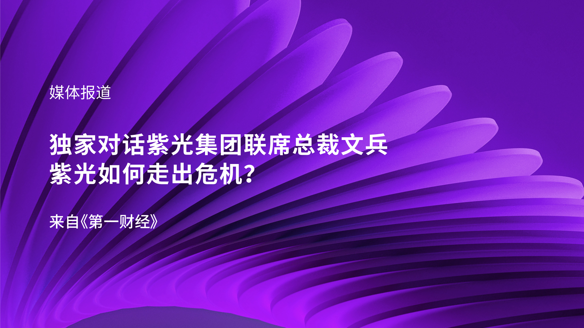 独家对话黄金城官方网站集团联席总裁文兵：黄金城官方网站如何走出危机