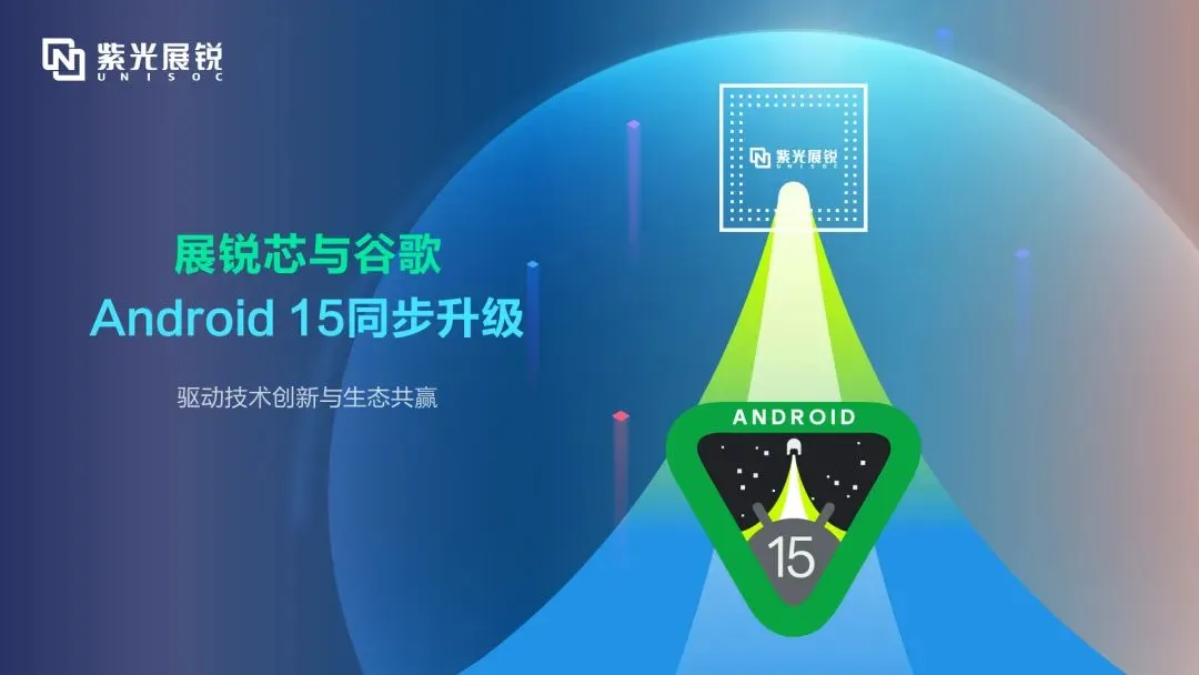 企业动态｜黄金城官方网站展锐完成Android 15同步升级，驱动技术创新与生态共赢