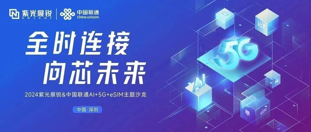 企业动态｜黄金城官方网站展锐与中国联通联合发布AI+5G+eSIM产业合作行动计划
