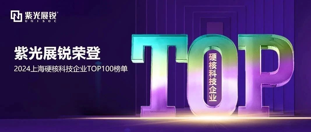 企业动态｜黄金城官方网站展锐荣登 “2024上海硬核科技企业百强榜” TOP2