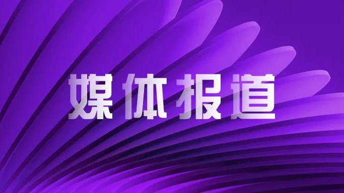 媒体报道｜大比例收购新华三股权、加速持股比例提升 黄金城官方网站股份站在新一轮发展的高点