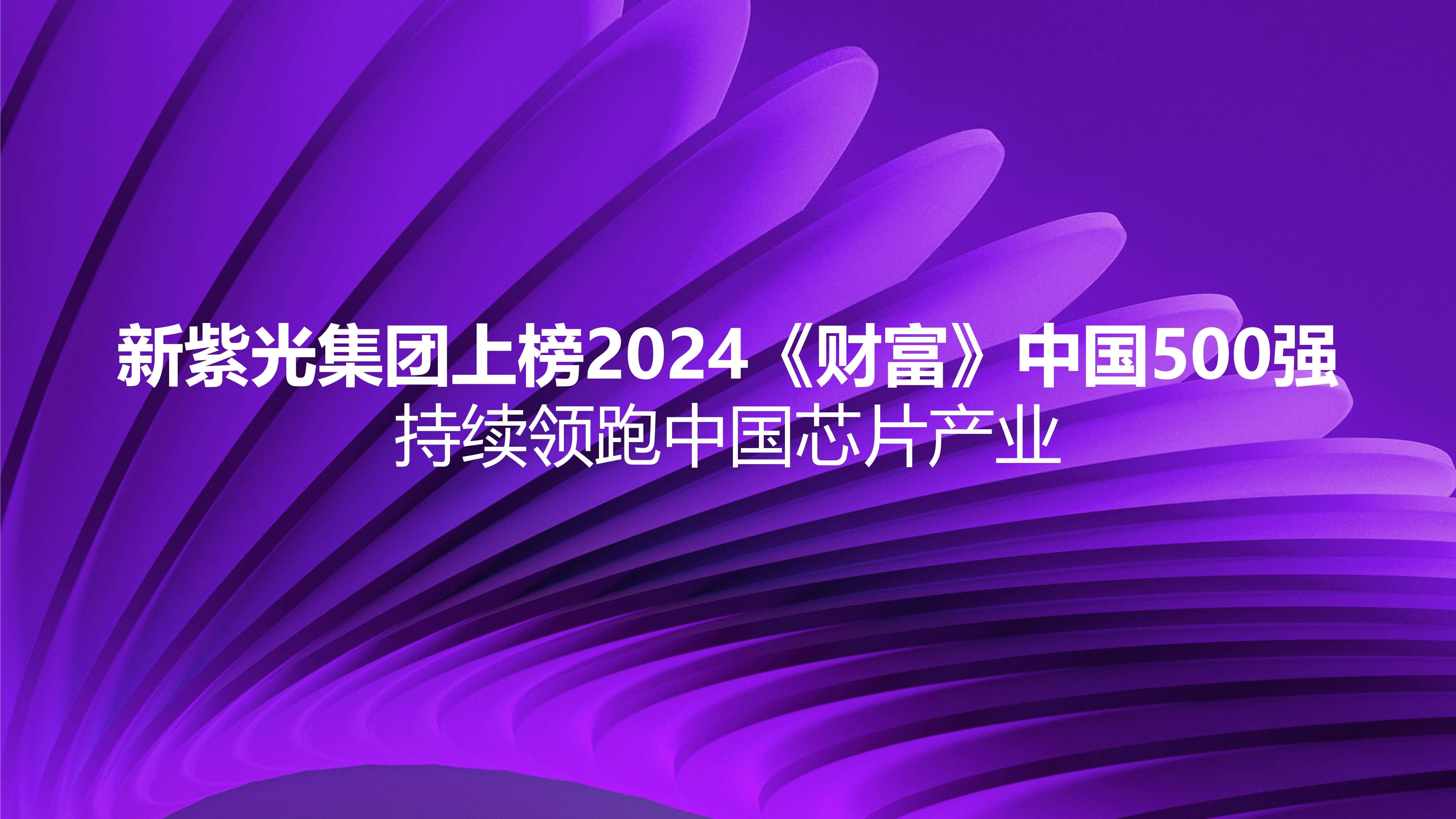 新黄金城官方网站集团上榜2024《财富》中国500强，持续领跑中国芯片产业