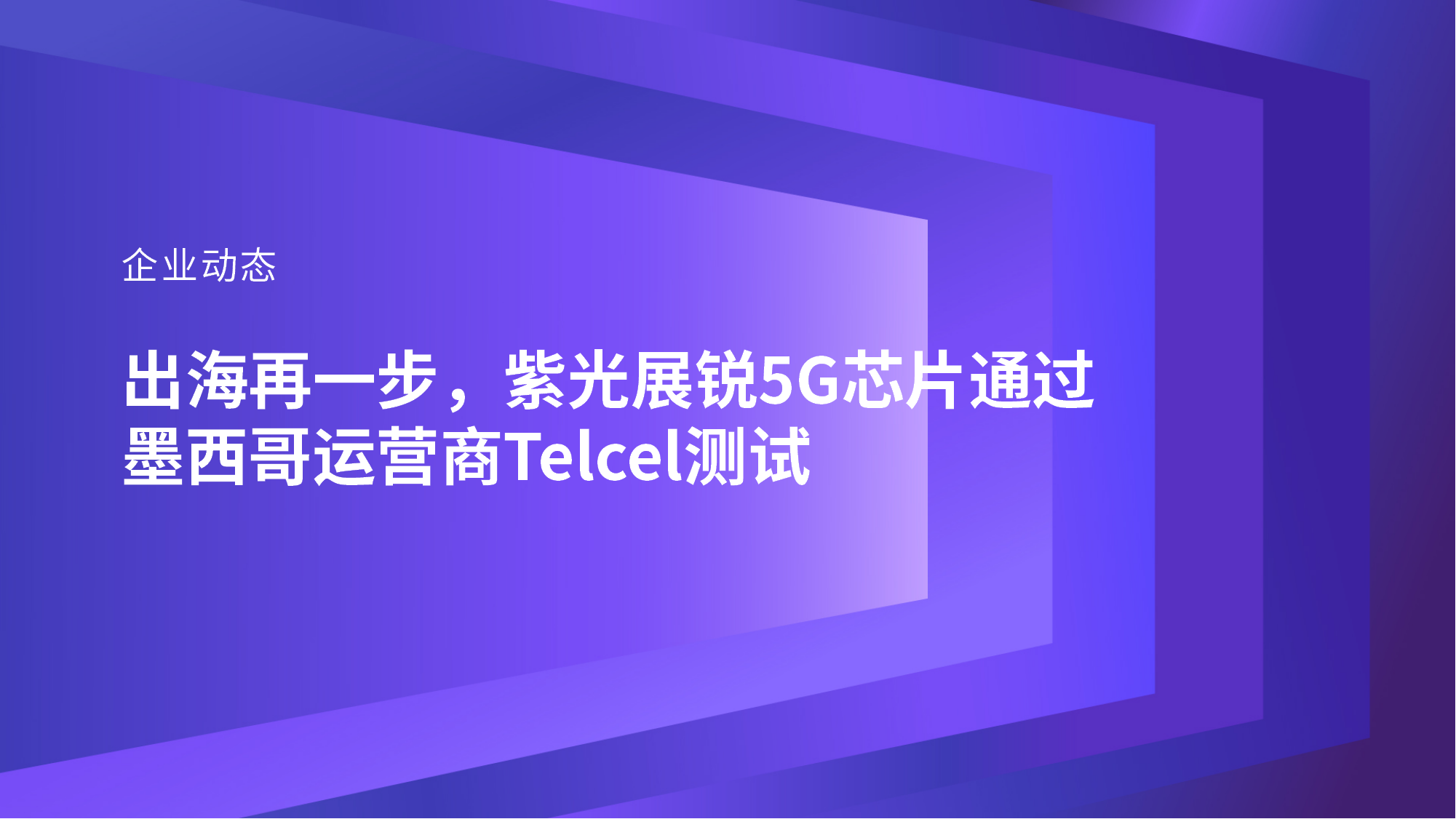 企业动态｜出海再一步，黄金城官方网站展锐5G芯片通过墨西哥运营商Telcel测试