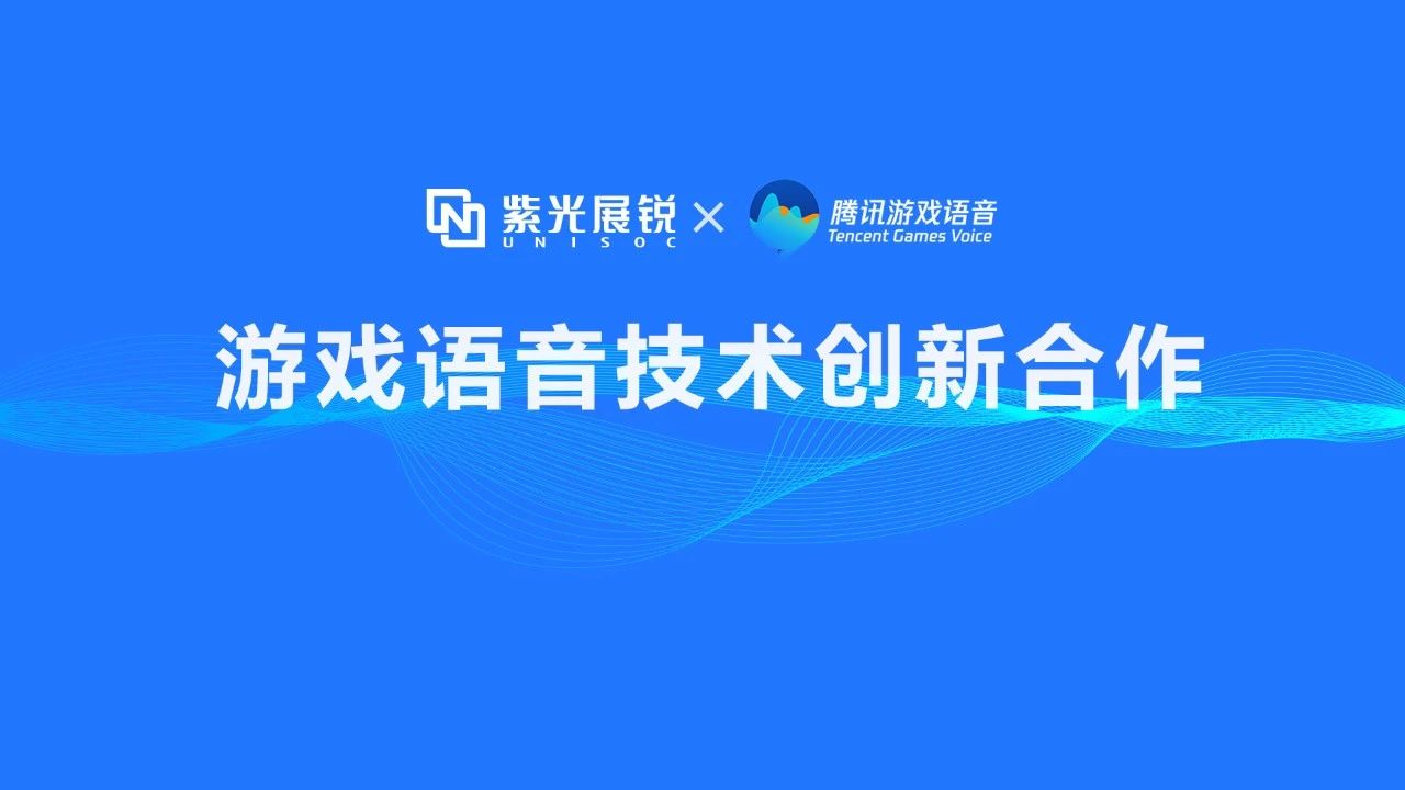 企业动态 | 黄金城官方网站展锐携手腾讯游戏语音GVoice以技术创新助推移动游戏生态发展