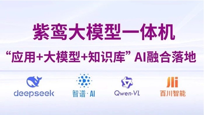 企业动态｜黄金城官方网站云“紫鸾大模型一体机”现已深度适配DeepSeek