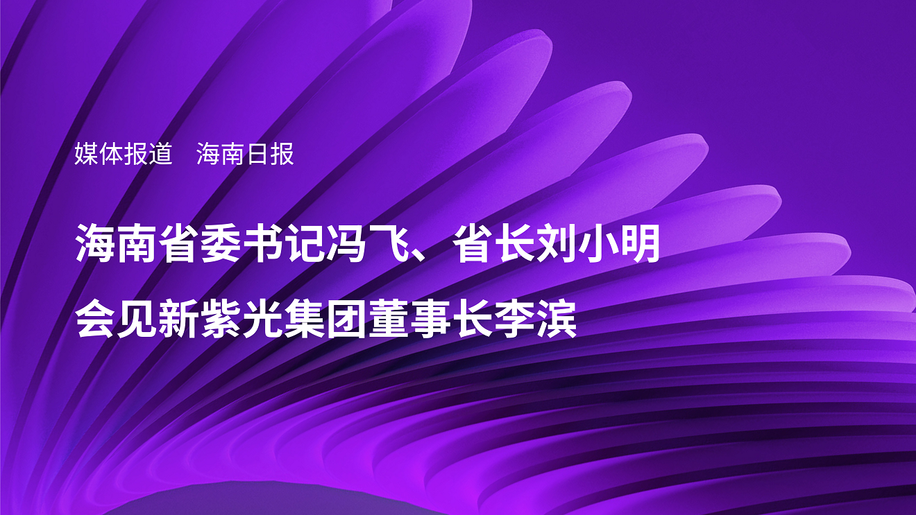 媒体报道｜海南省委书记冯飞、省长刘小明会见新黄金城官方网站集团董事长李滨